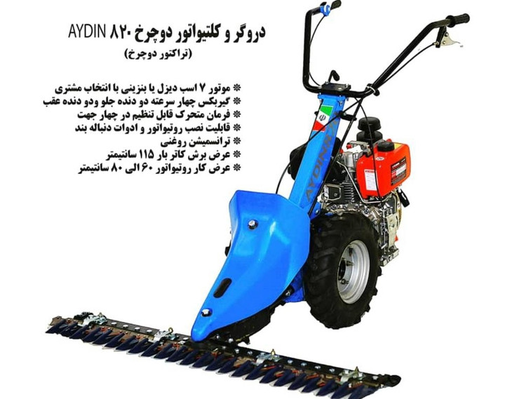 تراکتور2چرخ با هد علف چین(دروگر) دیزل مدل 820 آیدین